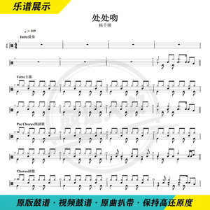 杨千嬅—处处吻 架子鼓爵士鼓鼓谱抖音热门歌曲送视频鼓谱
