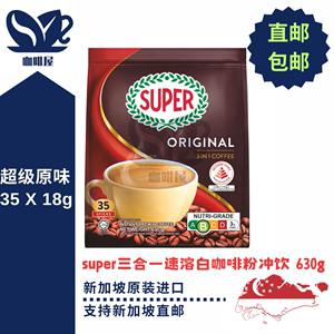新加坡原装进口代购super超级原味三合一速溶白咖啡粉冲饮35X18g