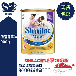 新加坡原装进口直邮代购SIMILAC雅培孕妇奶粉低脂香草味900g