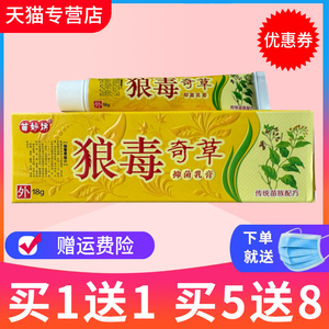 买1送1天猫正品苗妙坊狼毒奇草草本乳膏 皮肤外用抑菌软膏