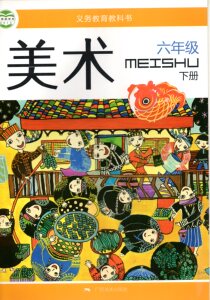 小学6六年级下册美术课本教材教科书 广西美术出版社桂美版广西版