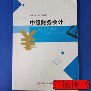 书籍中级财务会计联系客服咨询详情四川大学出版社9787569003659