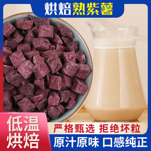 熟紫薯粒 500克 原味 干净干燥 鲜榨粗粮汁磨粉原料 袋装