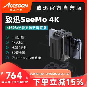 致迅SeeMo 4K图传手机移动高清监看直播iPhone/iPad变相机监视器