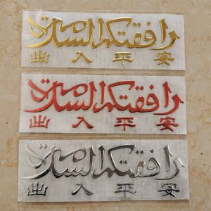 穆斯林车贴阿拉伯出入平安伊斯兰不干胶贴回族汽车用品装饰文字