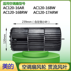 美的空调扇配件ac120-16ar/brw/17arw风轮叶轮贯流风叶风扇叶滚筒