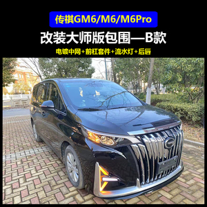 适用于广汽传祺gm6改装大包围m6pro大师版电镀中网前杠前脸爆改