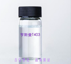 亨斯迈T403 固化剂  HUNTSMAN无色低粘度聚醚胺环氧树脂固化剂