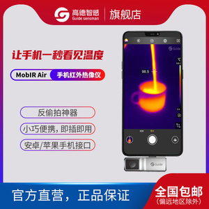 高德智感 MobIR Air手机红外热像仪测温仪魔热夜视防偷窥自动检测