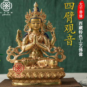 大千善缘 西藏7寸21cm藏传四臂观音菩萨佛像密宗纯铜铜像鎏金摆件