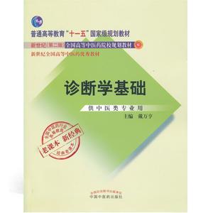 正版  诊断学基础经典老课本 9787513240321 中国中医药出版社 戴