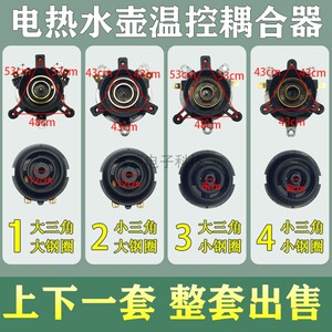 适用半球电水壶底座温控器耦合器温控开关连接器一套电热水壶配件