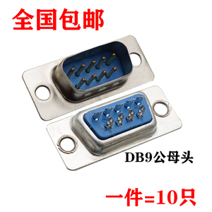 10个焊线式 DB9公头 串口九针头 DB9母头 外壳 RS232串口插头