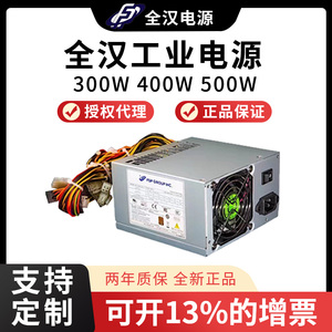 全汉工业电源FSP300W/400W/500W研华研祥服务器工控机电源