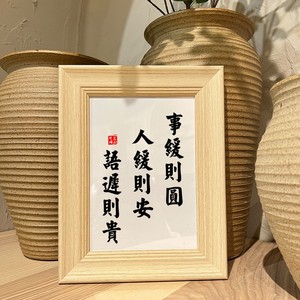 事缓则圆摆台字画书房摆件美式现代桌面书法装饰相框摆台餐桌客厅