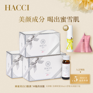 HACCI蜂蜜美白口服液30ml*30瓶进口饮用滋养肌肤