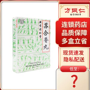 同仁堂 苏合香丸 3g*6丸/盒北京同仁堂昏迷中风偏瘫药肢体不利中风丸