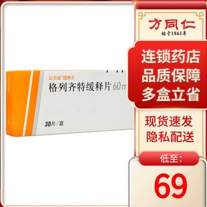 diamicron/达美康 格列齐特缓释片 60mg*30片/盒成人2型糖尿病降糖控
