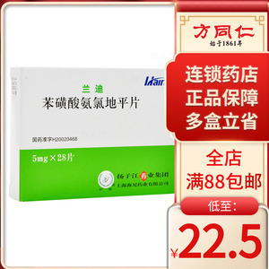 5/盒】护佑 兰迪 苯磺酸氨氯地平片 5mg*28片/盒7 21慢性稳定性心绞痛