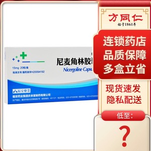 590人付款天猫庆迈尼麦角林胶囊 15mg*10粒*2板/盒慢性下肢闭塞动脉
