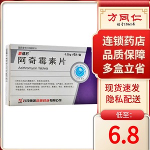 新维宏 阿奇霉素片 0.25g*6片/盒皮肤和软组织感染肺炎等下呼吸道感染