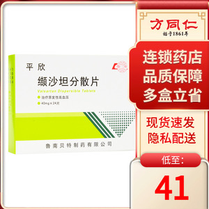 002人付款天猫低至18】 鲁南平欣缬沙坦分散片40mg*24片/盒降血压高中
