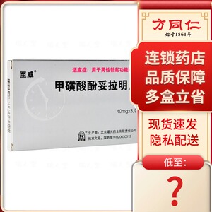 至威 甲磺酸酚妥拉明片40mg*3片/盒用于勃起功能障碍男用药 口服