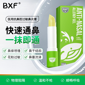 BXF医用抗鼻腔过敏凝胶鼻炎膏过敏性温和鼻塞宝宝季节儿童通鼻