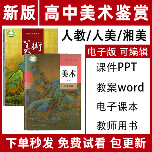人教版人美版湘教版高中美术鉴赏必修课件ppt教案word资料电子版