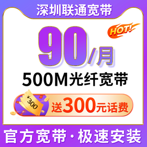 深圳联通宽带办理新装报装安装500M有线家庭光纤宽带包年送5G号卡