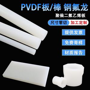 本色PVDF棒料白色钢氟龙板进口耐酸碱聚偏二氟乙烯板加工定制零切