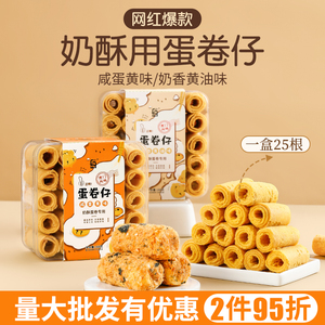 奶酥蛋卷仔咸蛋黄酥烘焙拉丝小蛋仔蛋黄鸡蛋卷饼干专用原材料零食