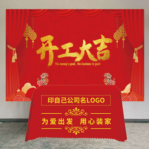 鸿海装修公司开工大吉横幅定制桌布红色全套装饰用品开业仪式门套