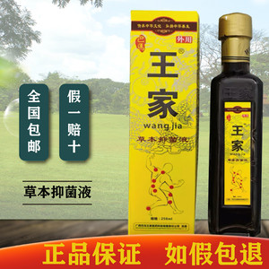 广西巴马王家冷敷液草本抑菌液舒筋活络杀菌止痒祛湿寒正品实体店