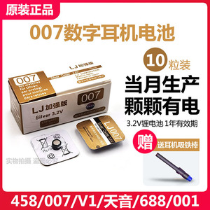 加强LJ007电池 458电子数字耳机天音4G 5G V1电池 001 698 V2 688