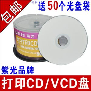 清华紫光cd光盘CD-R光碟打印空白光盘VCD光盘打印光碟MP3打印盘片