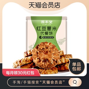 【2件起购】固本堂红豆薏米饼干燕麦全麦无代餐糖脂肪粗粮代餐