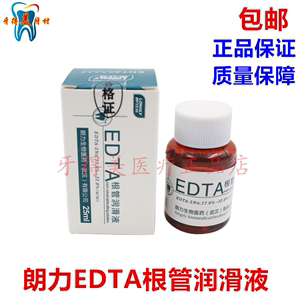 牙科材料 EDTA溶液牙科口腔朗力根管 润滑液扩大液25ml正品朗力根