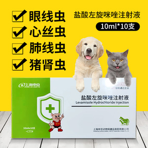 兽药盐酸左旋咪唑针注射液兽用猪牛羊猫咪狗狗眼线虫肺丝虫滴眼液