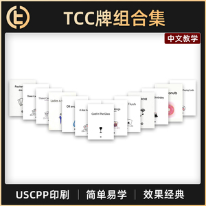 【TCC牌组合集】TCC魔术 牌组 合集 纸牌 近景 手法 魔术特殊牌