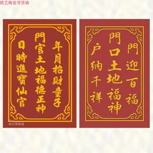瓷砖雕刻神位 门牌 对联  横匾 门口天官 灶君 福字 出入平安定制