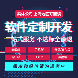 上海软件开发物联网定制网站搭建ERP管理系统手机APP商城H5小程序