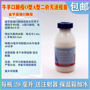 金宇宝灵牛羊口蹄疫o型a型二价灭活疫苗五号病牛羊用疫苗包邮
