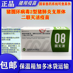 圆支二联猪圆环病毒猪肺炎支原体二联灭活疫苗圆支清每瓶20ml