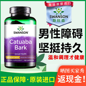 美国进口斯旺森卡图巴胶囊120粒男性成人补睾丸粗硬度catuababark