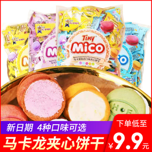 mico马卡龙饼干零食小吃休闲散装草莓夹心网红小吃甜点小包装批发