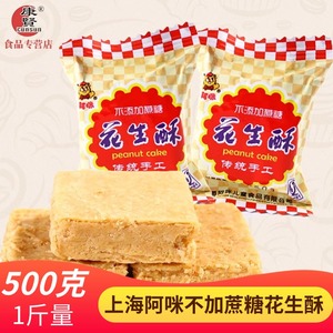 阿咪花生酥糖中老年人无糖精糖果孕妇食品休闲零食糖尿病人可以吃