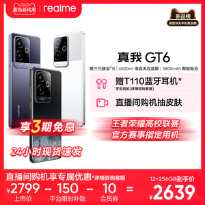 【3期免息|学生赠蓝牙耳机】realme真我GT6官方正品旗舰新款ai电竞商务智能性价比高游戏5g全网通手机