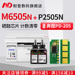 耐登适用奔图M6505N硒鼓芯片P2505墨盒PD205粉盒M6555N打印机耗材P2550 P2505N碳粉M6605 M6605N硒鼓长久芯片