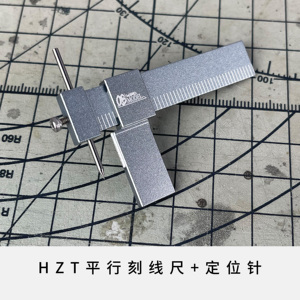 HZT 平行等距辅助刻线尺 增加细节 加深线条 高达模型刻线工具